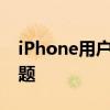 iPhone用户抱怨iOS 15.4.1更新后的几个问题