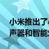 小米推出了小米13至尊纪念版以及便携式扬声器和智能灯