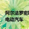 阿尔法罗密欧预告新时代可能推出的Tonale电动汽车