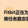 Fitbit正在为发布去年Charge5健身追踪器的继任者奠定基础