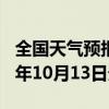 全国天气预报-三都天气预报黔南州三都2024年10月13日天气