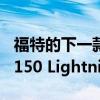 福特的下一款高性能电动概念车预计将基于F-150 Lightning皮卡