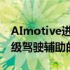 AImotive进一步开发用于自动驾驶汽车和高级驾驶辅助的软件