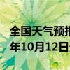 全国天气预报-水城天气预报六盘水水城2024年10月12日天气