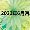 2022年6月汽车行业销量预计完成244.7万辆