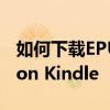 如何下载EPUB书籍并将其添加到您的Amazon Kindle