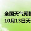 全国天气预报-余江天气预报鹰潭余江2024年10月13日天气