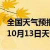 全国天气预报-绥阳天气预报遵义绥阳2024年10月13日天气