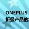 ONEPLUS 为我们提供了有关该公司首款可折叠产品的线索