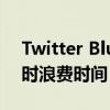 Twitter Blue希望您在阅读最新更新的推文时浪费时间