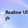 Realme UI 3.0 被随机推送给有限数量的用户