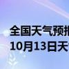 全国天气预报-天涯天气预报三亚天涯2024年10月13日天气