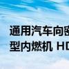 通用汽车向密歇根工厂投资 10 亿美元用于新型内燃机 HD 皮卡