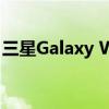 三星Galaxy Watch 5 Pro智能手表降价30%