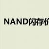 NAND闪存价格上涨预计将在下一季度出现