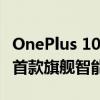 OnePlus 10 Pro 是该公司于 2022 年推出的首款旗舰智能手机