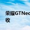 荣耀GTNeo2拥有11根天线以实现更好的接收