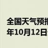 全国天气预报-剑河天气预报黔东南剑河2024年10月12日天气