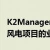 K2Management将担任270兆瓦马里兰海上风电项目的业主工程师