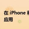 在 iPhone 和 iPad 上阅读图书馆书籍的最佳应用