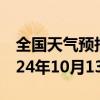 全国天气预报-袁州区天气预报宜春袁州区2024年10月13日天气