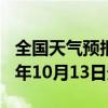 全国天气预报-珠山天气预报景德镇珠山2024年10月13日天气