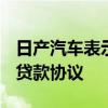 日产汽车表示已签署一项2,000亿日元的绿色贷款协议