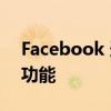 Facebook 追赶 Messenger 加密聊天的新功能