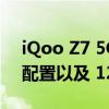 iQoo Z7 5G 提供 6GB 和 8GB RAM 两种配置以及 128GB 内部存储