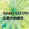 Galaxy S23 Ultra 自拍相机可能会在你长满粉刺的脸上显示出更少的细节