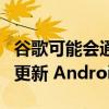 谷歌可能会通过 Android 14 上的 Play 服务更新 Android 的根存储