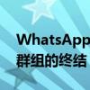 WhatsApp即将推出的功能更新可能意味着群组的终结