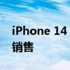 iPhone 14 Plus智能手机以有史以来最低价销售