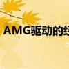 AMG驱动的经典福特野马绝对不适合所有人