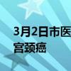 3月2日市医科医院开展间质近距离放射治疗宫颈癌