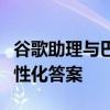 谷歌助理与巴德将使用生成人工智能来提供个性化答案