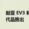 起亚 EV3 和 EV4 概念车作为经济实惠的替代品推出