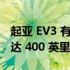 起亚 EV3 有望成为 Soul 的继任者 续航里程达 400 英里