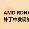 AMD RDNA3 Radeon RX 7000 GPU 支持补丁中发现的 AV1 编码