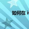 如何在 iOS 16 中创建和共享日历