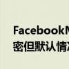 FacebookMessenger通话和聊天现在已加密但默认情况下不加密