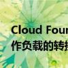 Cloud Foundry Korifi更新支持向云原生工作负载的转换