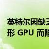 英特尔因缺乏承诺的驱动程序更新和 ARC 图形 GPU 而陷入困境