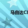 马自达CX-70将推迟到2024年发布