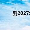 到2027年 食品和饮料行业泵市场