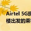 Airtel 5G现在可供从班加罗尔机场2号航站楼出发的乘客使用