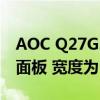 AOC Q27G3XMN 具有 1440p 和 180 Hz 面板 宽度为 27 英寸