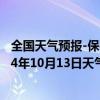 全国天气预报-保亭黎族苗族天气预报保亭保亭黎族苗族2024年10月13日天气