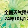 全国天气预报-田家庵天气预报淮南田家庵2024年10月12日天气