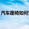 汽车座椅如何安装在 2024 款雪佛兰 Trax 上